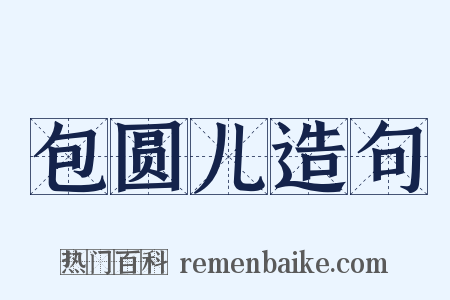 包圆儿造句是什么意思的图片